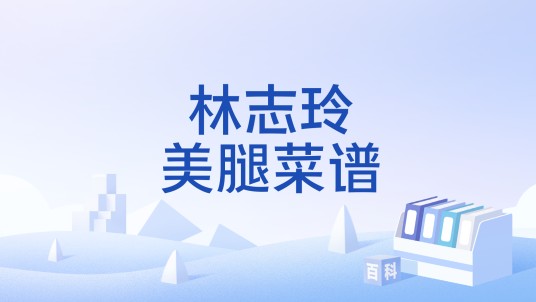 林志玲美腿菜谱