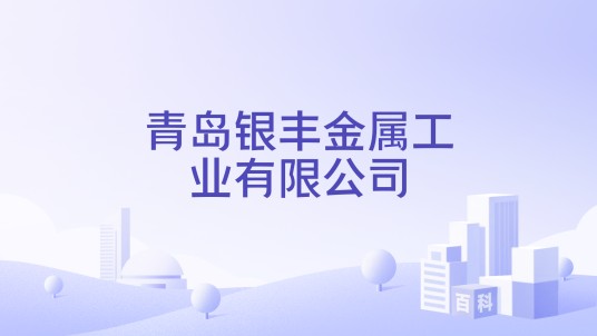 青岛银丰金属工业有限公司