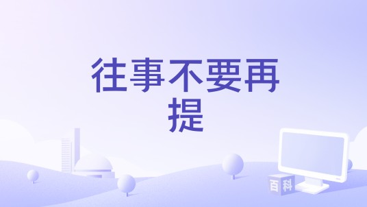往事不要再提（蔷薇团长演唱的歌曲）