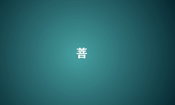 菩媞