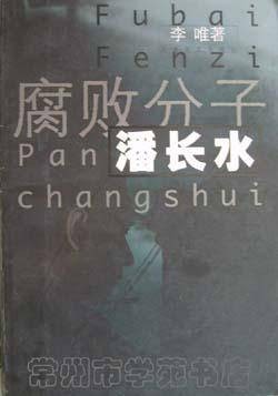 腐败分子潘长水（2002年上海文艺出版社出版的图书）