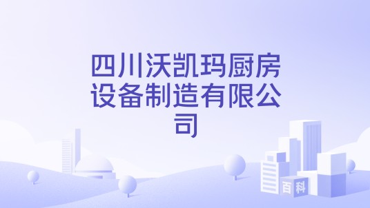 四川沃凯玛厨房设备制造有限公司
