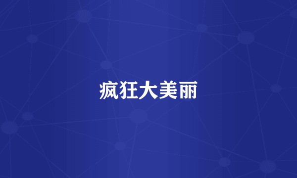 疯狂大美丽