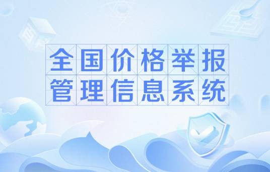 全国价格举报管理信息系统