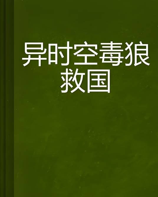 异时空毒狼救国