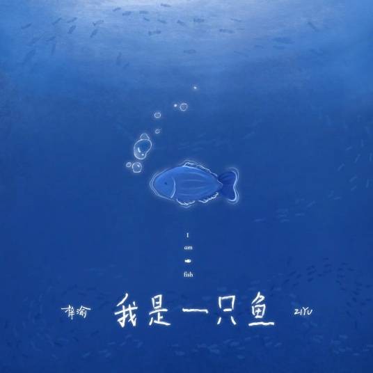 我是一只鱼(梓渝演唱的歌曲)