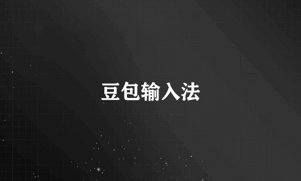 豆包输入法