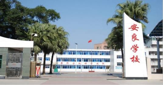 深圳市龙岗区安良小学