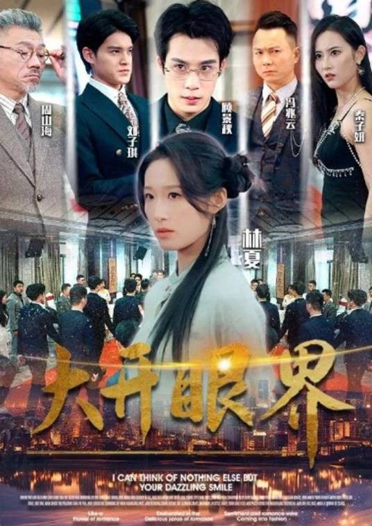 大开眼界(短剧)