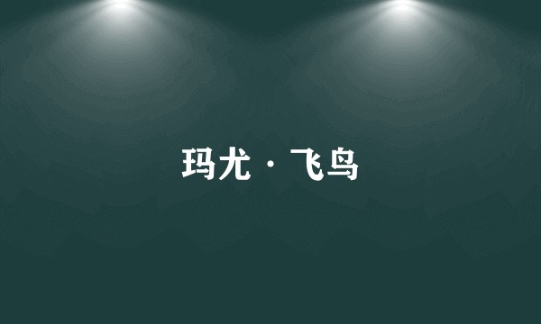 玛尤·飞鸟