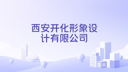 西安开化形象设计有限公司