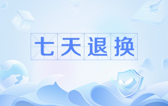 七天退换