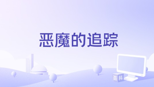 恶魔的追踪