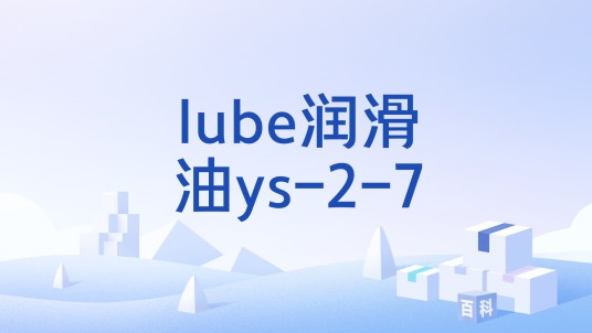 lube润滑油ys-2-7