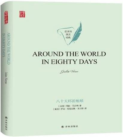 Around the world in eighty days八十天环游地球