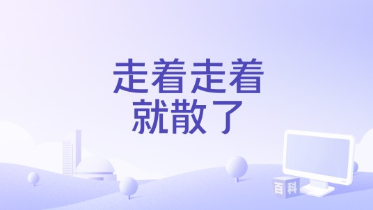 走着走着就散了(半吨兄弟演唱的歌曲)