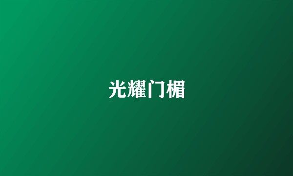光耀门楣