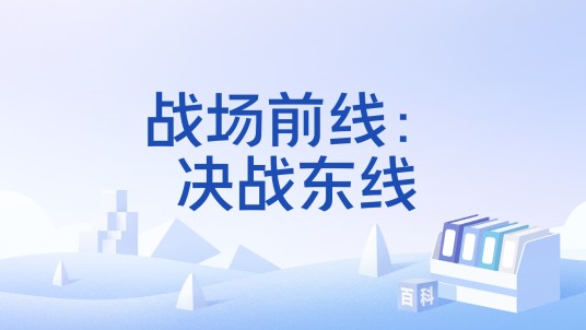 战场前线：决战东线