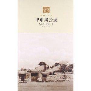 甲申风云录：崇祯十七年