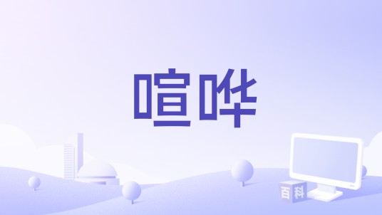 喧哗（音乐）