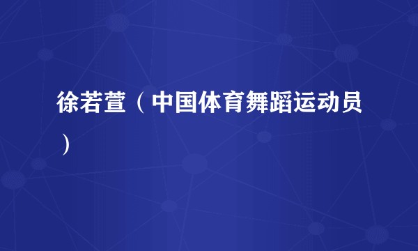 徐若萱（中国体育舞蹈运动员）