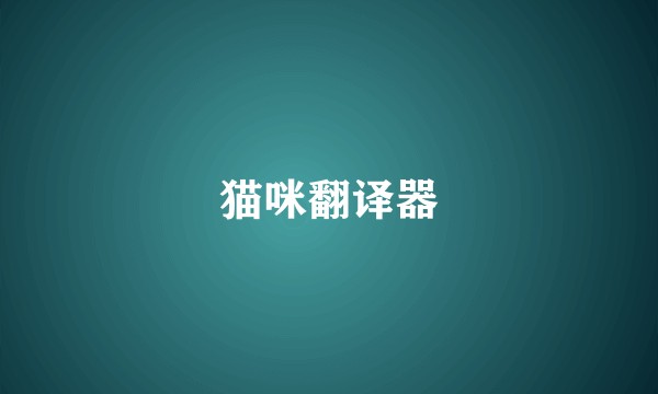 猫咪翻译器