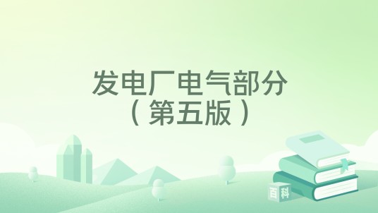 发电厂电气部分（第五版）