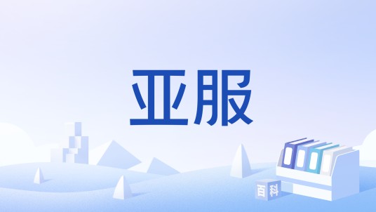 亚服