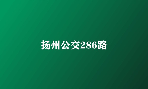 扬州公交286路