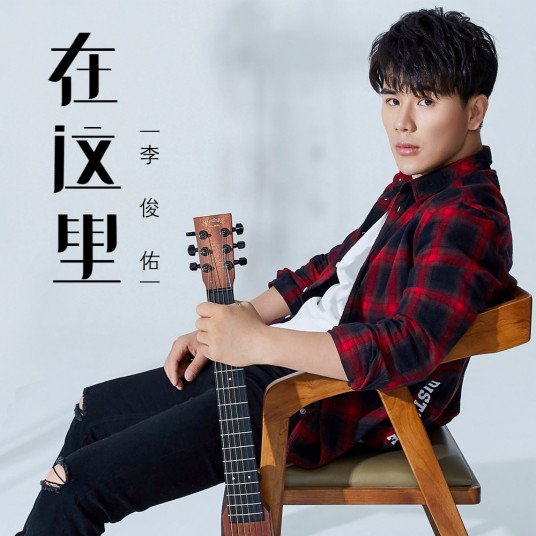 在这里（李俊佑演唱的歌曲）