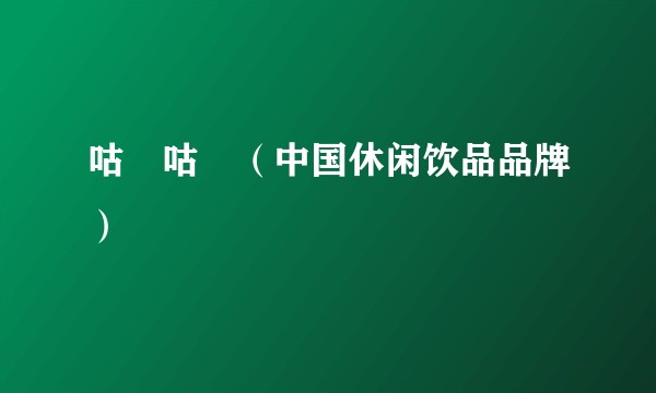 咕嚕咕嚕(中国休闲饮品品牌)