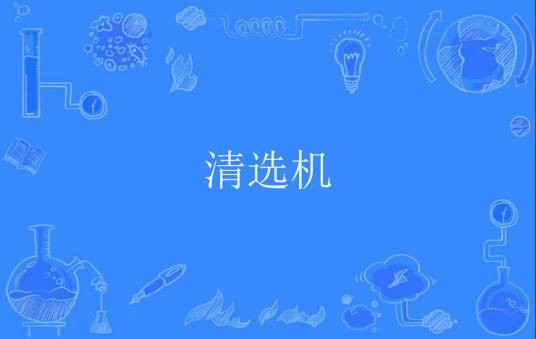 清选机
