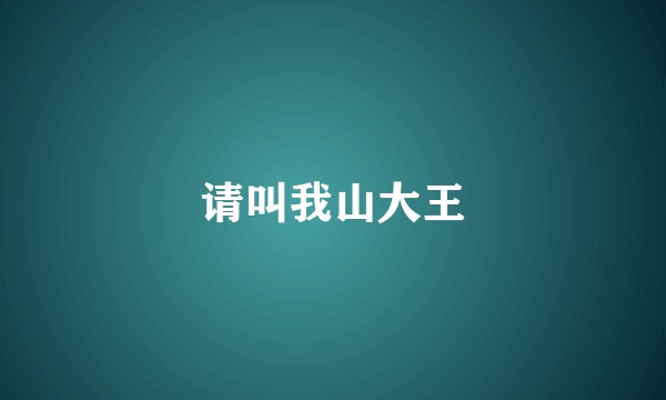 请叫我山大王