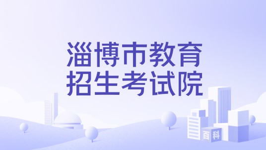 淄博市教育招生考试院