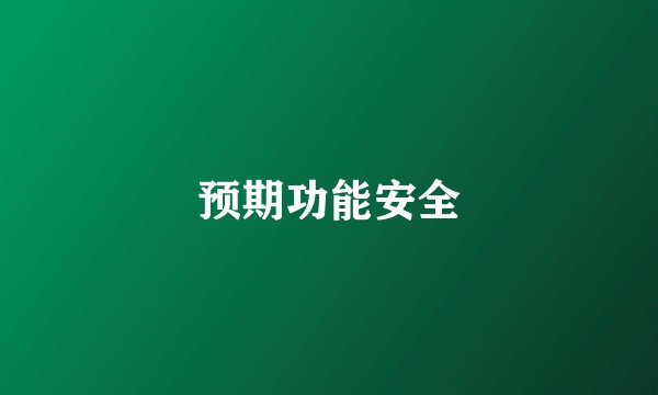 预期功能安全