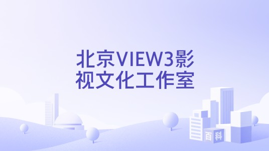 北京VIEW3影视文化工作室