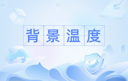 背景温度