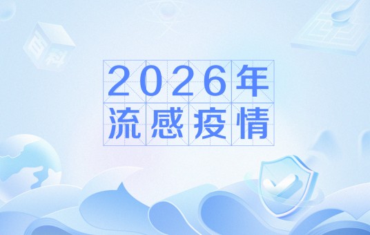 2026年流感疫情