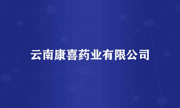 云南康喜药业有限公司