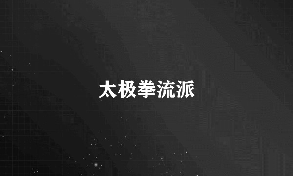 太极拳流派