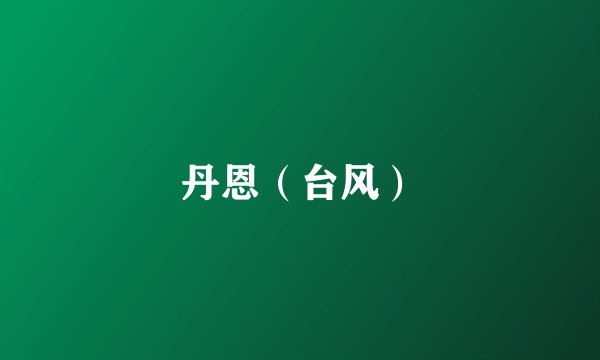 丹恩（台风）