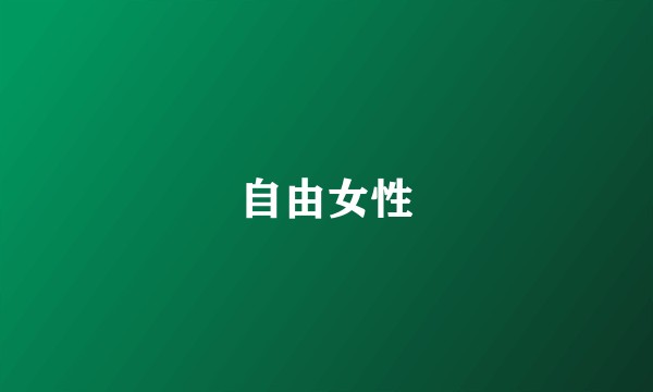 自由女性
