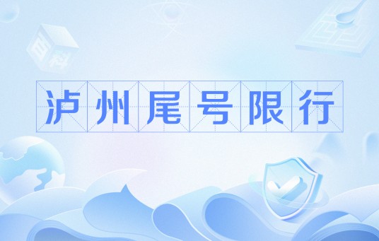 泸州尾号限行