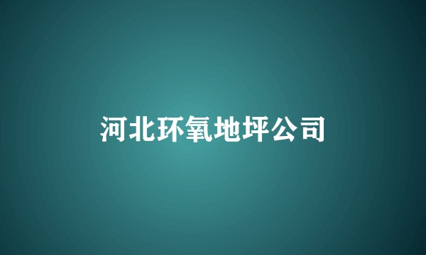 河北环氧地坪公司