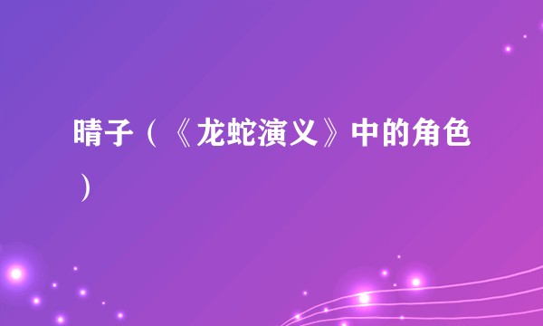 晴子（《龙蛇演义》中的角色）