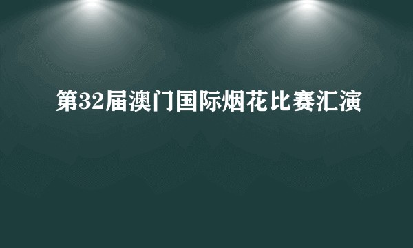 第32届澳门国际烟花比赛汇演