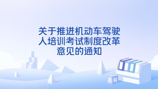 关于推进机动车驾驶人培训考试制度改革意见的通知