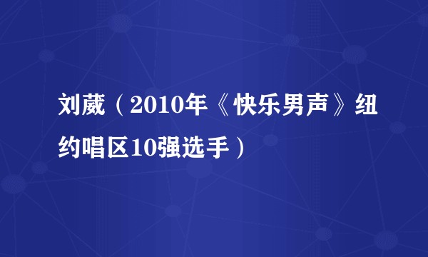 刘葳（2010年《快乐男声》纽约唱区10强选手）