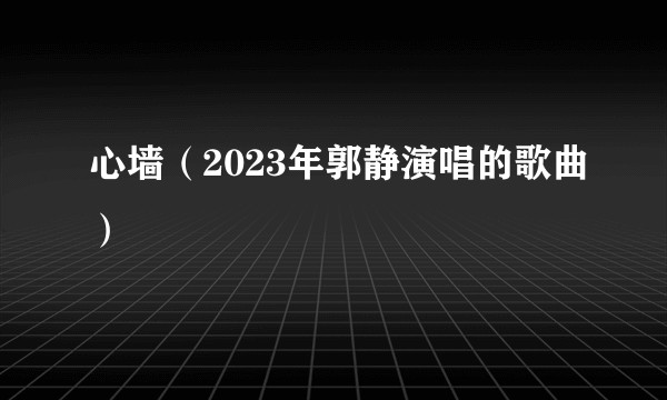 心墙(2023年郭静演唱的歌曲)