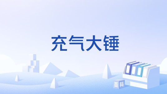 充气大锤（端游《穿越火线》中的近战武器）